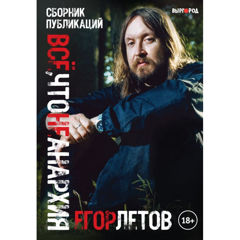 Егор Летов - Всё, что не анархия Егор Летов - Всё, что не анархия