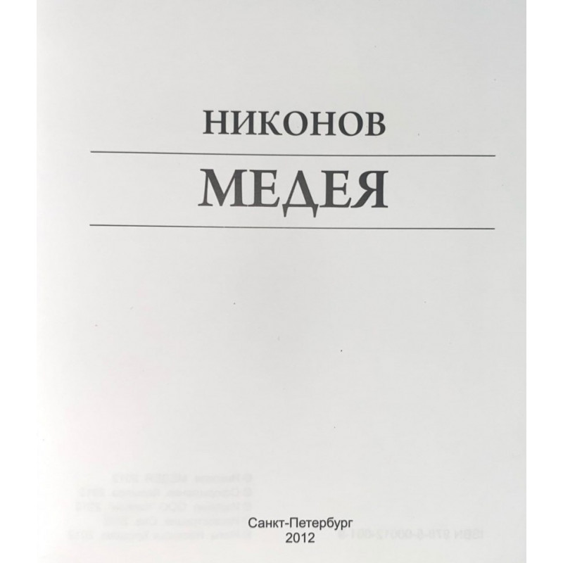 Алексей Никонов - Медея Алексей Никонов - Медея