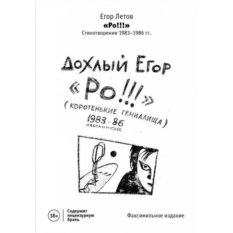 Егор Летов - Дохлый Егор "Ро!!!" ( Коротенькие Гениалища) 1983 -86 Избранное Егор Летов - Дохлый Егор "Ро!!!" ( Коротенькие Гениалища) 1983 -86 Избранное