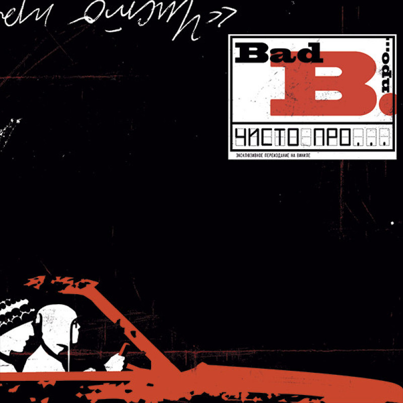 Bad Balance - Чисто Про Bad Balance - Чисто Про
