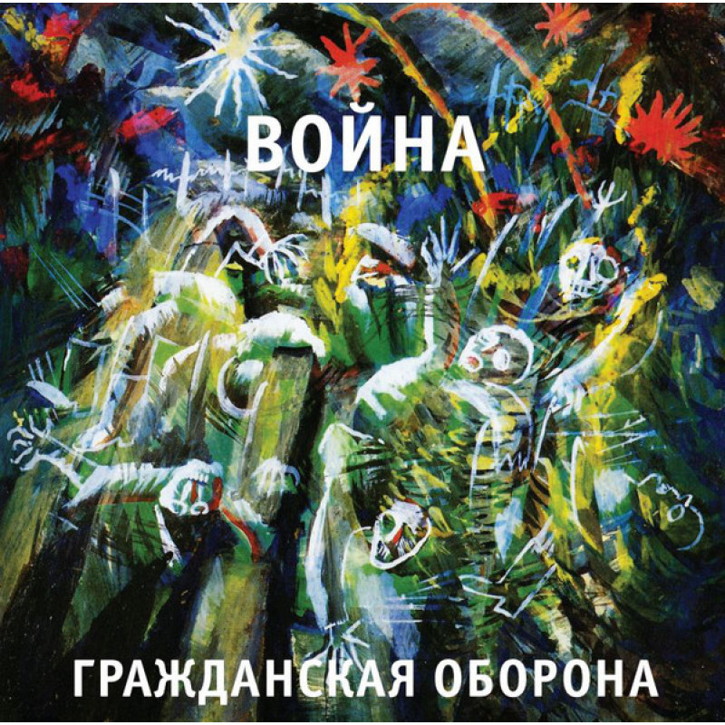 Гражданская Оборона – Война Гражданская Оборона – Война