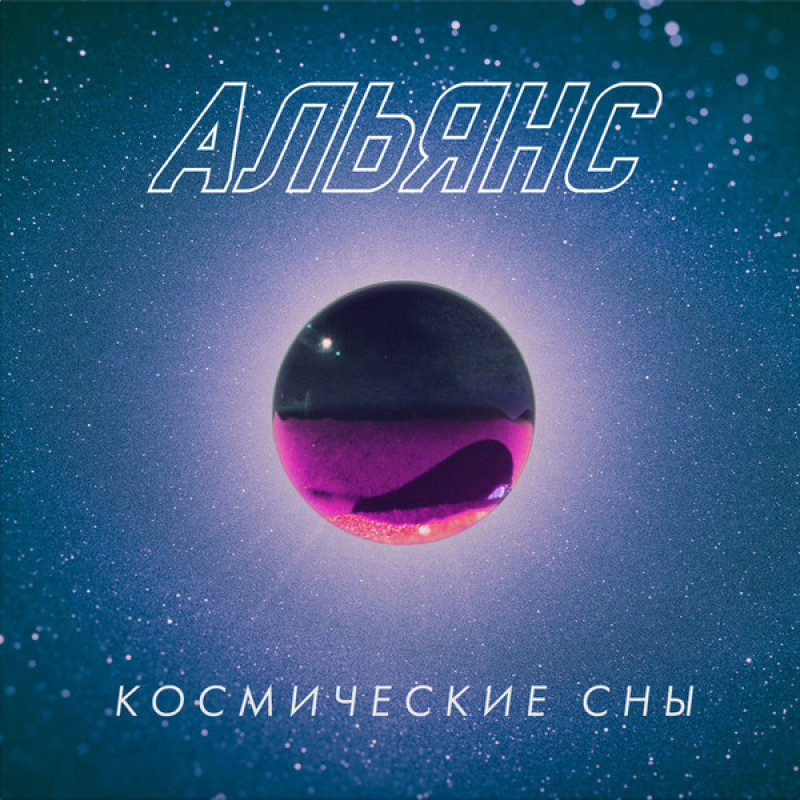 Книга Альянс – Космические Сны Книга Альянс – Космические Сны